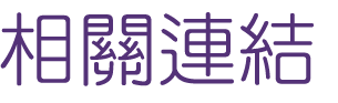網頁製作-找關鍵字搜尋-部落格行銷-找seo行銷 網頁製作-找關鍵字搜尋-部落格行銷-找seo行銷